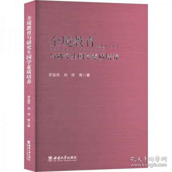 全境教育與研究生國學素質(zhì)培養(yǎng)