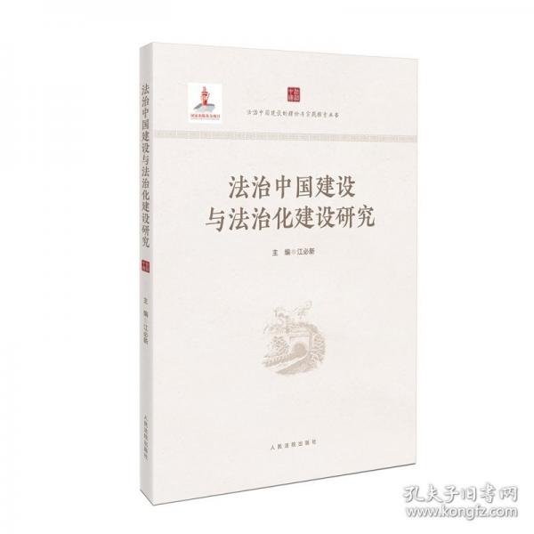法治中国建设与法治化建设研究