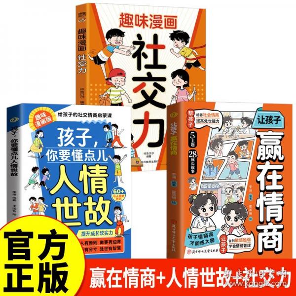 套裝：孩子，你要懂點兒人情世故+讓孩子贏在情商（共兩冊）