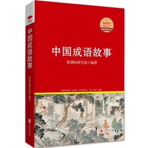 中國成語故事  