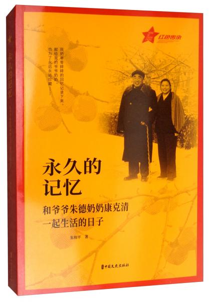 永久的記憶：和爺爺朱德奶奶康克清一起生活的日子