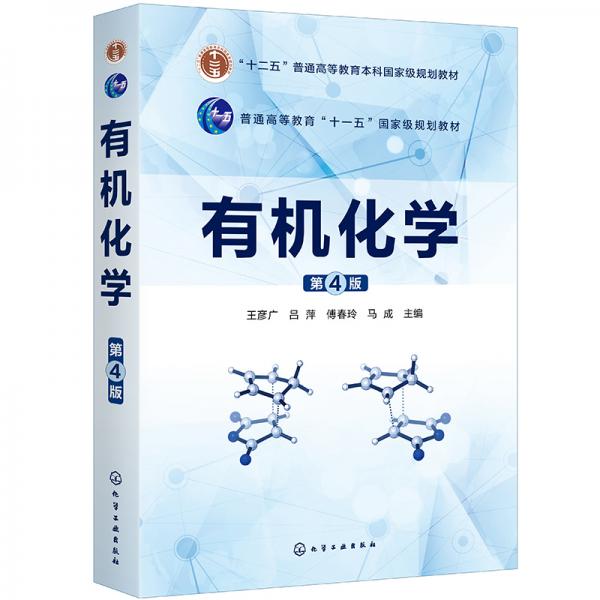 有機(jī)化學(xué)（第4版）（王彥廣）