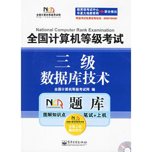全國計(jì)算機(jī)等級考試NCRE題庫：三級數(shù)據(jù)庫技術(shù)