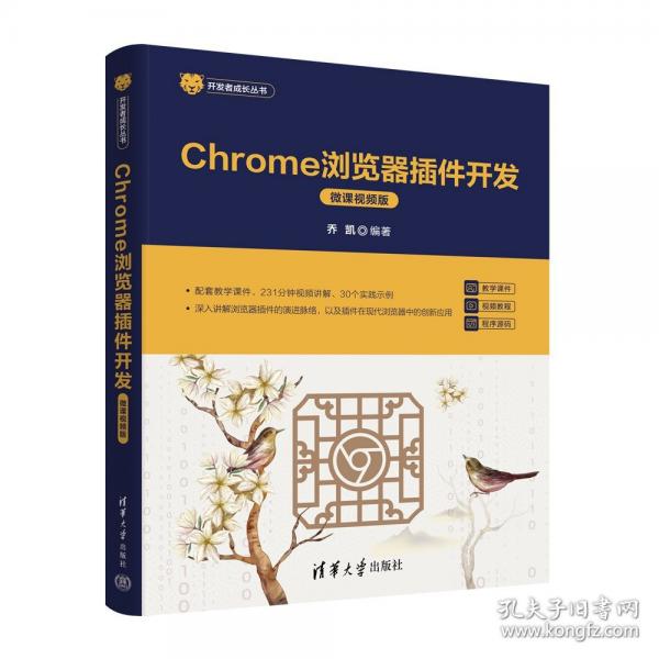 Chrome瀏覽器插件開發(fā)