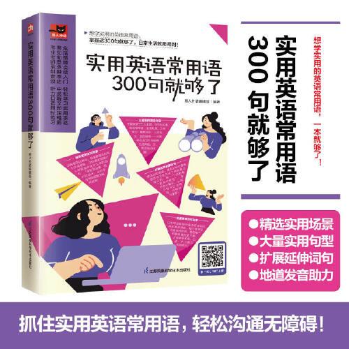 实用英语常用语300句就够了