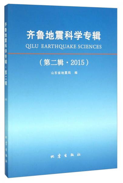 齊魯地震科學專輯（第二輯 2015）