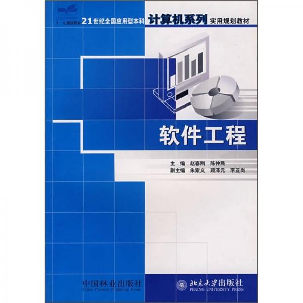 21世纪全国应用型本科计算机系列实用规划教材：软件工程