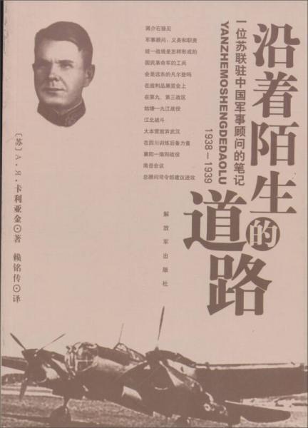 沿著陌生的道路：一位蘇聯(lián)駐中國軍事顧問的筆記（1938-1939年）