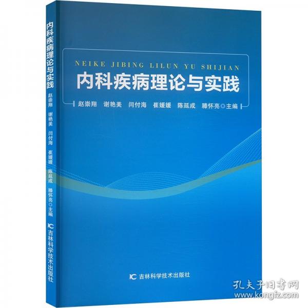 內(nèi)科疾病理論與實(shí)踐
