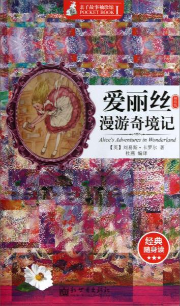 親子故事袖珍館：愛麗絲漫游奇境記（袖珍版）