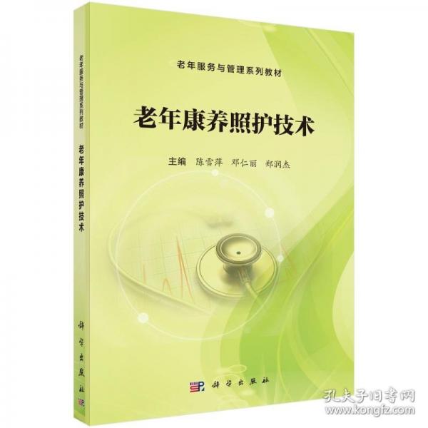 老年康养照护技术