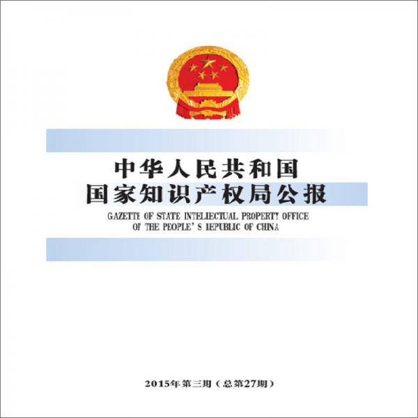 中华人民共和国国家知识产权局公报（2015年第3期，总第27期）