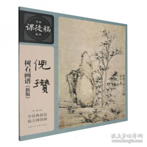 倪瓚樹石畫譜(新版)