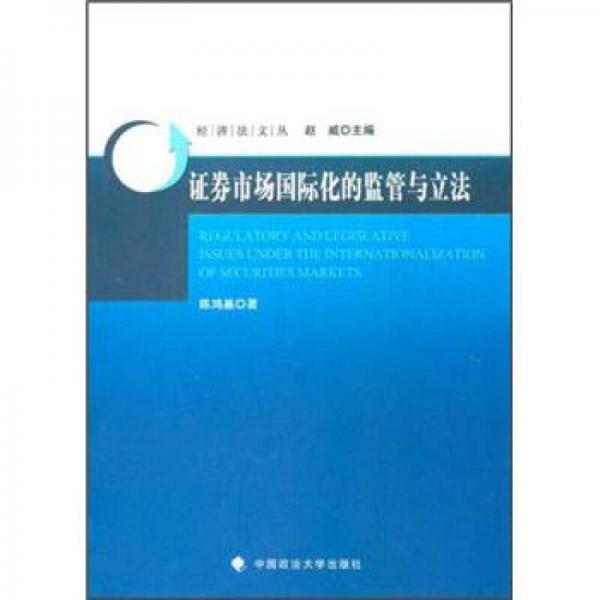 證券市場國際化的監(jiān)管與立法