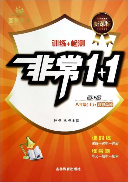 思想品德/非常1+1