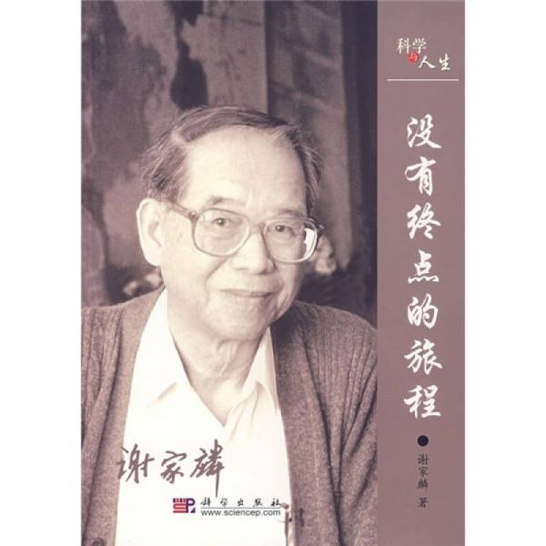 中國(guó)科學(xué)院院士傳記：沒(méi)有終點(diǎn)的旅程