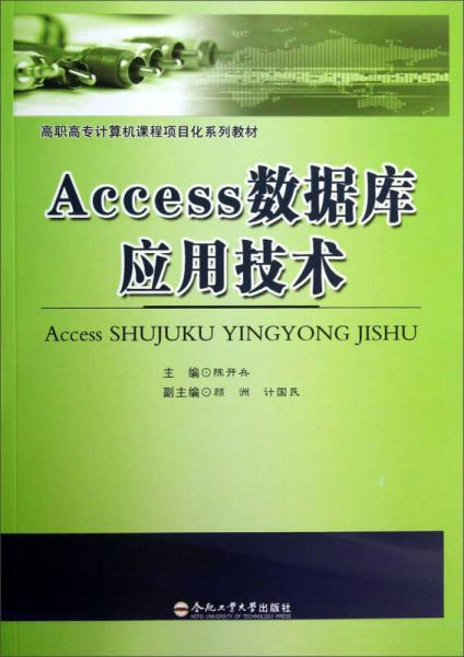 高職高專計算機課程項目化系列教材：Access數(shù)據(jù)庫應(yīng)用技術(shù)