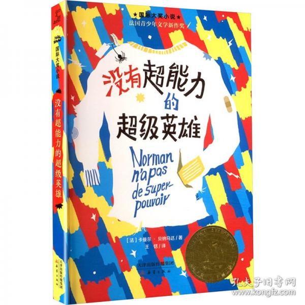 沒有超能力的超級英雄