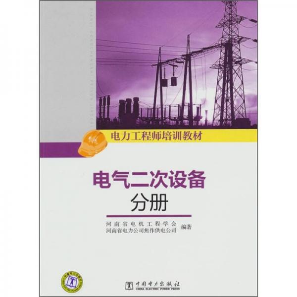 電氣二次設(shè)備分冊(cè)