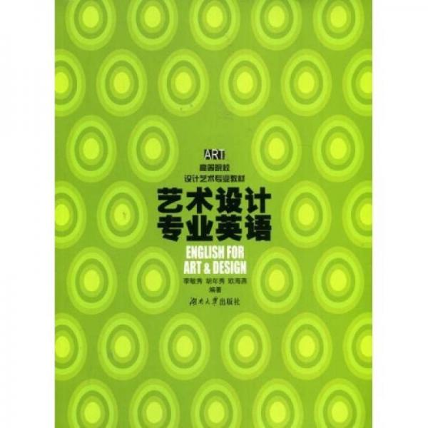 藝術(shù)設(shè)計專業(yè)英語