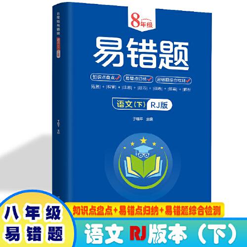 8年級易錯題-語文下【人教版】一站式解決學(xué)習(xí)難題同步全國統(tǒng)編教材、匯集易錯、易混、易忘的知識點(diǎn)--階梯對應(yīng)訓(xùn)練逐層拔高成績匯集名校真題精準(zhǔn)把握考試趨勢初中生必備練習(xí)中考提升知識點(diǎn)盤點(diǎn)RJ
