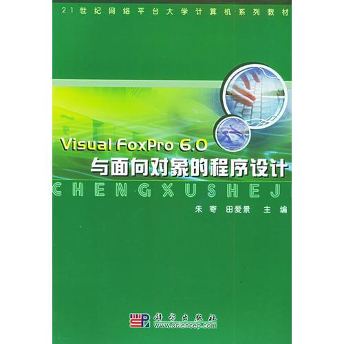 Visual FoxPro6.0与面向对象的程序设计——21世纪网络平台大学计算机系列教材