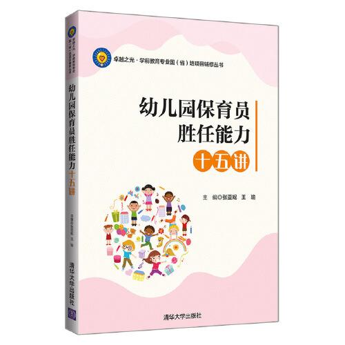 幼兒園保育員勝任能力十五講