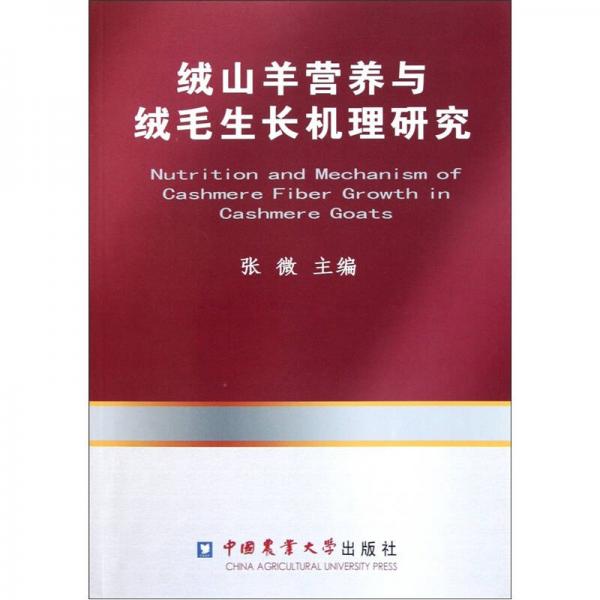 绒山羊营养与绒毛生长机理研究