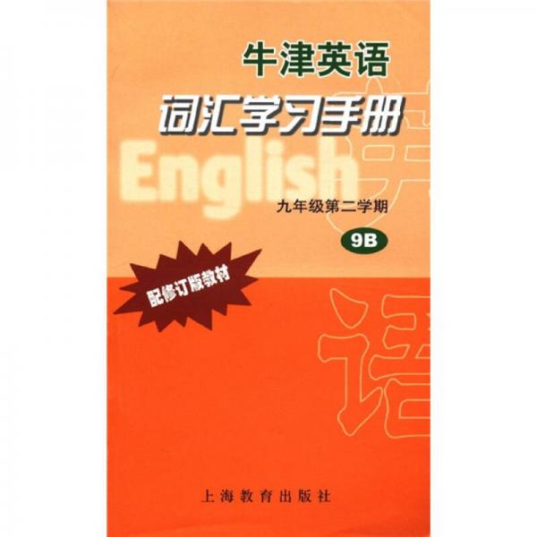 牛津英语词汇学习手册（9年级第2学期）（9B）（配修订版教材）