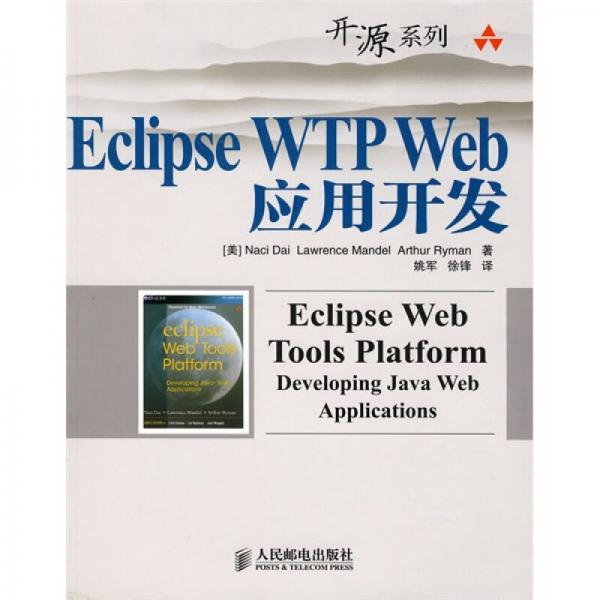 Eclipse WTP Web应用开发