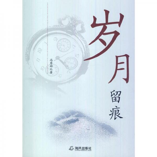 歲月留痕