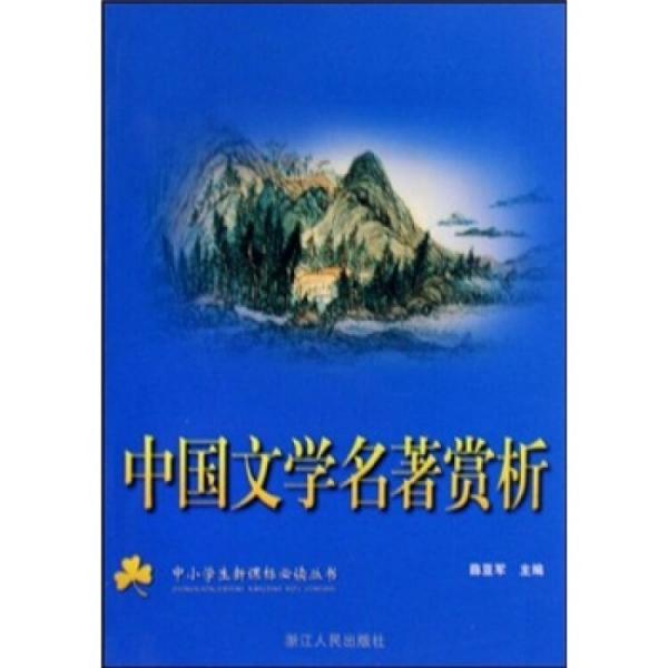 中國(guó)文學(xué)名著賞析