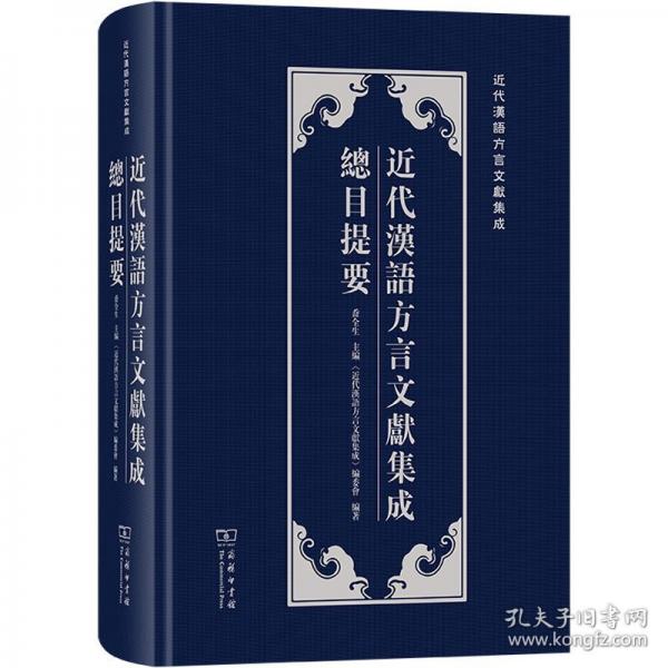 近代漢語方言文獻(xiàn)集成總目提要(近代漢語方言文獻(xiàn)集成)
