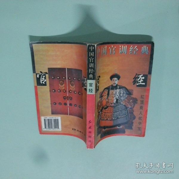 中國(guó)官訓(xùn)經(jīng)典