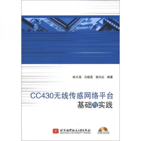 CC430無線傳感網絡平臺基礎與實踐