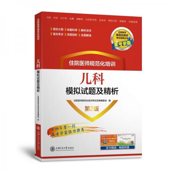 住院医师规范化培训儿科模拟试题及精析