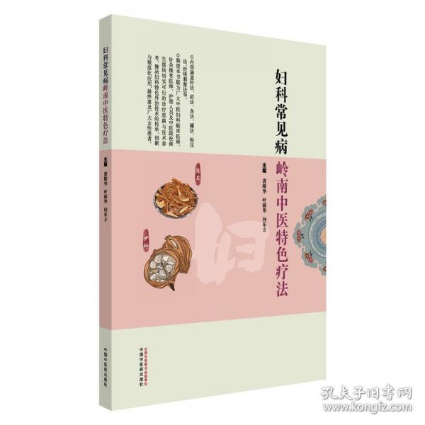 妇科常见病岭南中医特色疗法