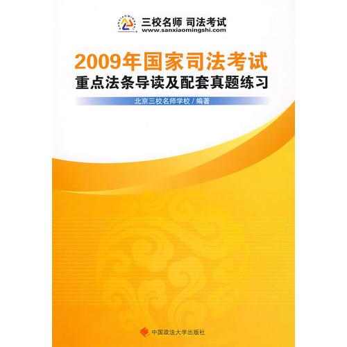 2009年国家司法考试重点法条导读及配套真题练习