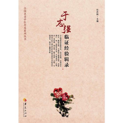于志強(qiáng)臨證經(jīng)驗(yàn)輯錄