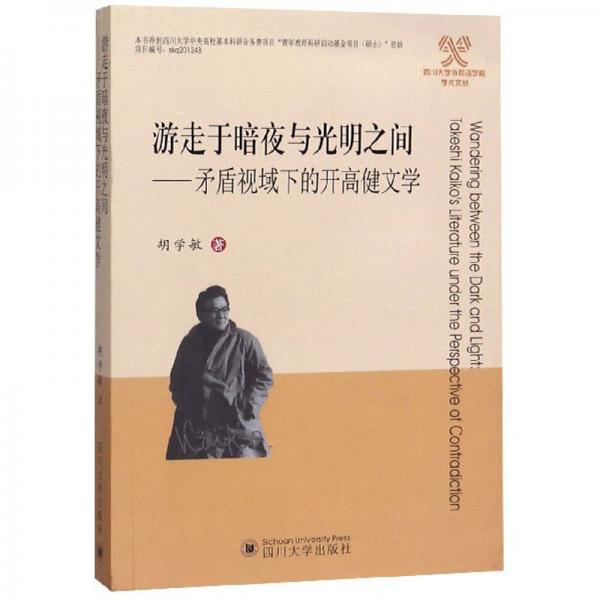 游走于暗夜与光明之间：矛盾视域下的开高健文学/四川大学外国语学院学术文丛