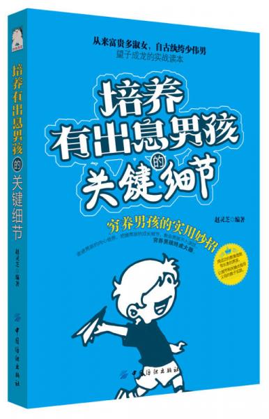培養(yǎng)有出息男孩的關鍵細節(jié)