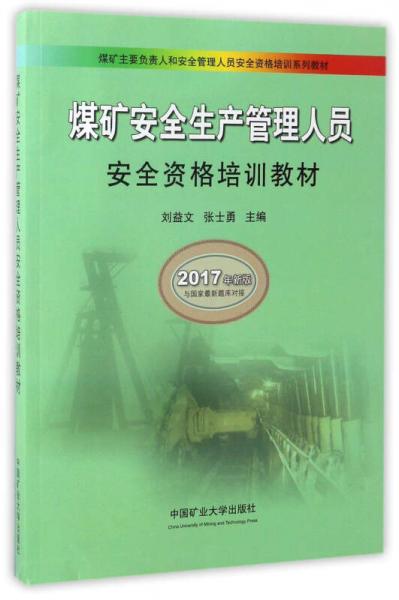 煤礦安全生產(chǎn)管理人員安全資格培訓(xùn)教材（2017年新版）/煤礦主要負(fù)責(zé)人和安全管理人員安全資格培訓(xùn)系列教材