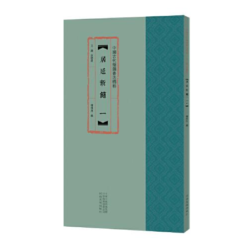 中國古代簡牘書法精粹 居延新簡（一）