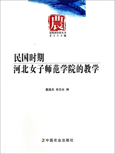 民國(guó)時(shí)期河北女子師范學(xué)院的教學(xué)