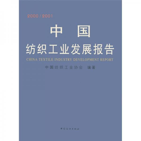 中国纺织工业发展报告（2000-2001）