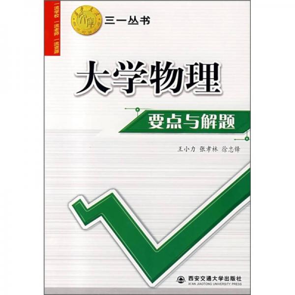 大學(xué)物理要點(diǎn)與解題