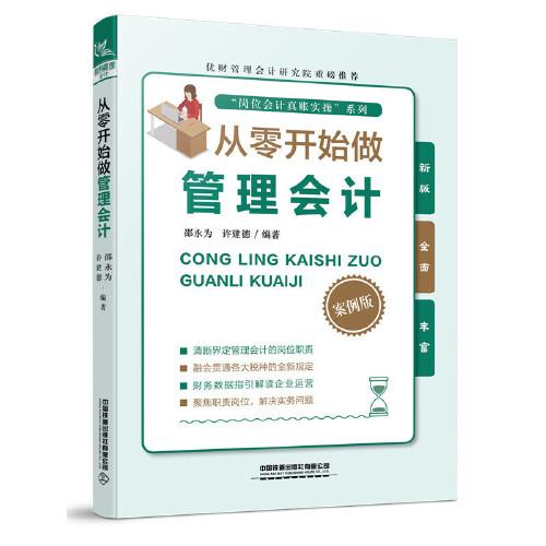 從零開始做管理會計