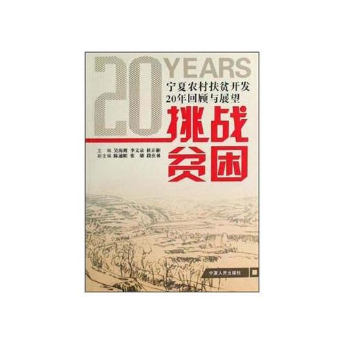 挑戰(zhàn)貧困：寧夏農(nóng)村扶貧開發(fā)20年回顧與展望