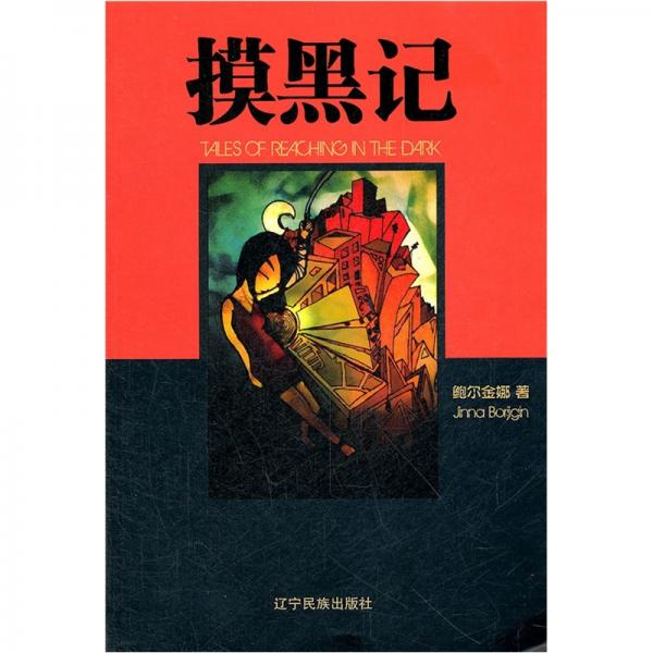 摸黑記