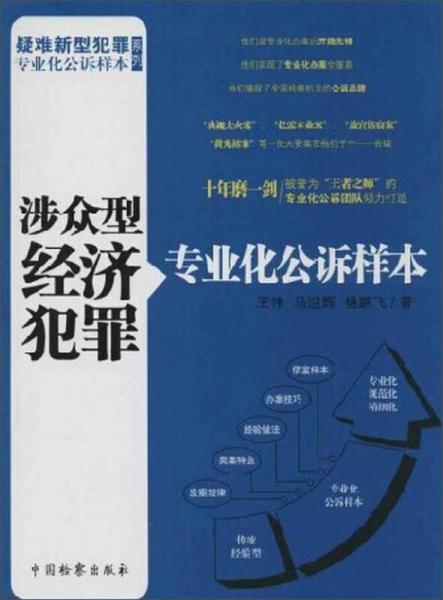 疑难新型犯罪专业化公诉样本系列4：涉众型经济犯罪专业化公诉样本